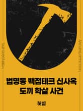 법명동 백점테크 신사옥 도끼 학살 사건 표지 이미지