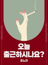 오늘 출근하시나요? 표지 이미지