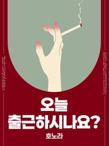 오늘 출근하시나요?