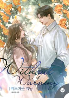 위드아웃 워닝(Without Warning)(15세 개정판)
