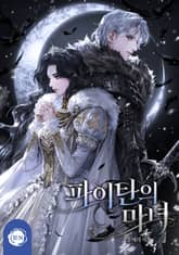 파이탄의 마녀(15세 개정판) 표지 이미지