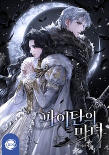 파이탄의 마녀(15세 개정판)