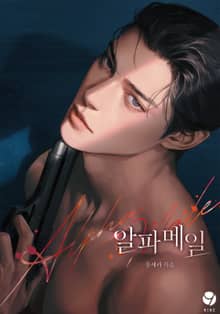 알파 메일(15세 개정판)