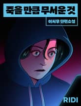 죽을 만큼 무서운 것 표지 이미지