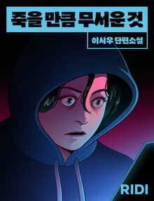 죽을 만큼 무서운 것