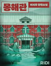 몽해관 표지 이미지