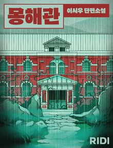 몽해관