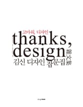고마워, 디자인 thanks, design 표지 이미지