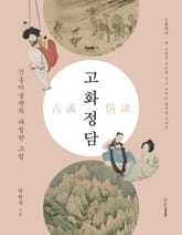고화정담 표지 이미지