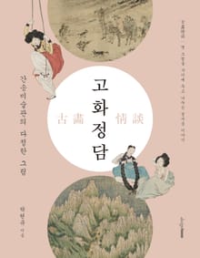 고화정담