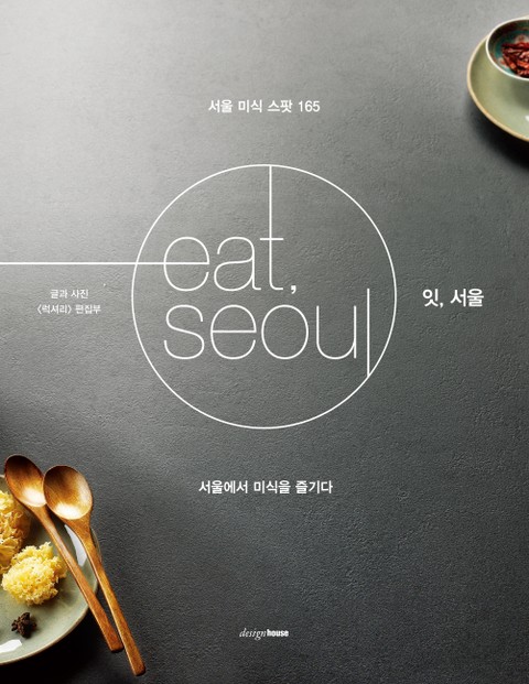 잇, 서울 eat, seoul 표지 이미지