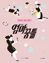 엄마꿈틀 표지 이미지