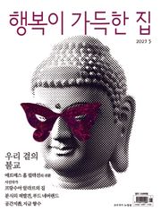 행복이 가득한 집 2023.05