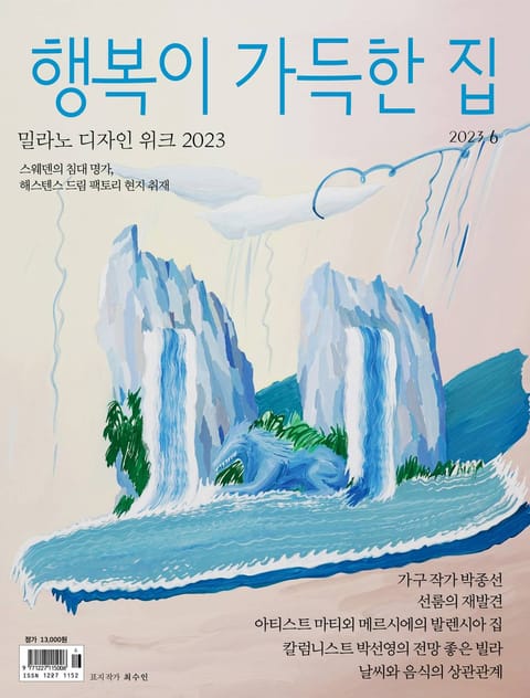 행복이 가득한 집 2023.06 표지 이미지