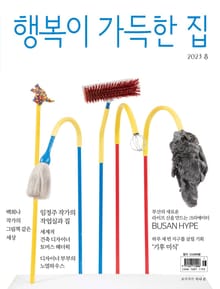 행복이 가득한 집 2023.08