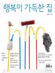 행복이 가득한 집 2023.08
