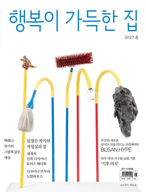 행복이 가득한 집 2023.08 표지 이미지