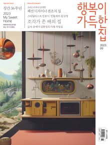 행복이 가득한 집 2023.09