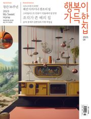행복이 가득한 집 2023.09