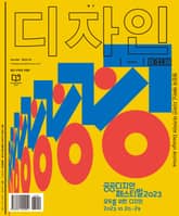 디자인 Design 2023.10 표지 이미지