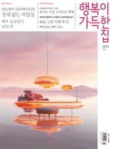 행복이 가득한 집 2023.11 표지 이미지