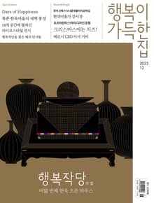 행복이 가득한 집 2023.12