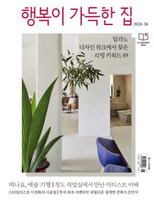 행복이 가득한 집 2024.06