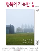 행복이 가득한 집 2024.08 표지 이미지