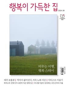 행복이 가득한 집 2024.08