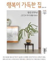 행복이 가득한 집 2024.09 표지 이미지