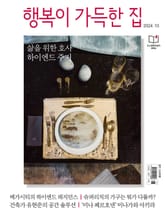 행복이 가득한 집 2024.10 표지 이미지