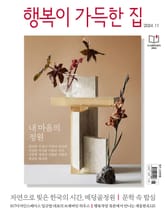 행복이 가득한 집 2024.11 표지 이미지