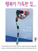 행복이 가득한 집 2025.01 표지 이미지