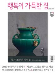 행복이 가득한 집 2025.09