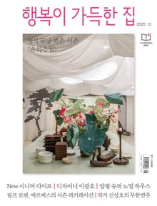행복이 가득한 집 2025.12