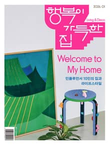 행복이 가득한 집 2026.01