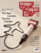 행복이 가득한 집 2026.08 표지 이미지