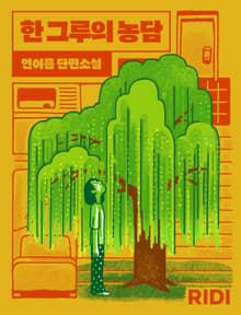 한 그루의 농담