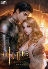 아네트(15세 개정판) 표지 이미지