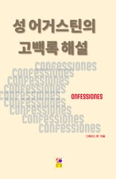 성 어거스틴의 고백록 해설 표지 이미지