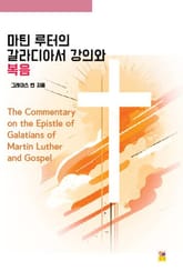 마틴 루터의 갈라디아서 강의와 복음 표지 이미지