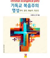 기독교 복음주의 영성 표지 이미지