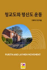 청교도와 평신도 운동 표지 이미지