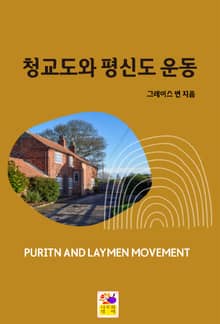 청교도와 평신도 운동