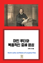 마틴 루터와 복음적인 중세 영성 표지 이미지