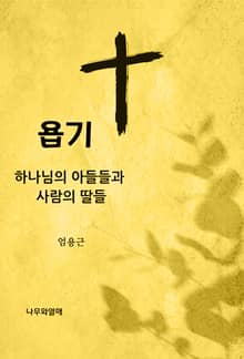 욥기: 하나님의 아들들과 사람의 딸들