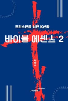 바이블 에센스 2