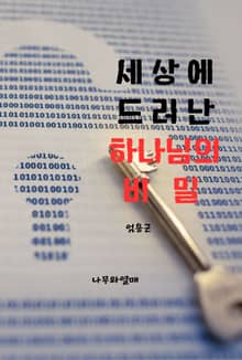 세상에 드러난 하나님의 비밀