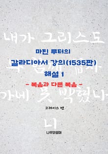 마틴 루터의 갈라디아서 강의(1535판) 해설1: 복음과 다른 복음