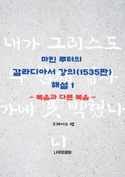 마틴 루터의 갈라디아서 강의(1535판) 해설1: 복음과 다른 복음